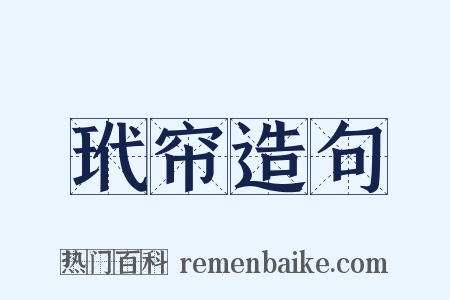 玳帘造句是什么意思的图片